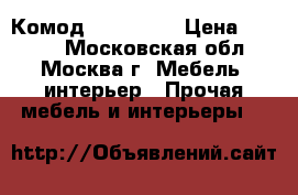  Комод ARIVA 506 › Цена ­ 6 699 - Московская обл., Москва г. Мебель, интерьер » Прочая мебель и интерьеры   